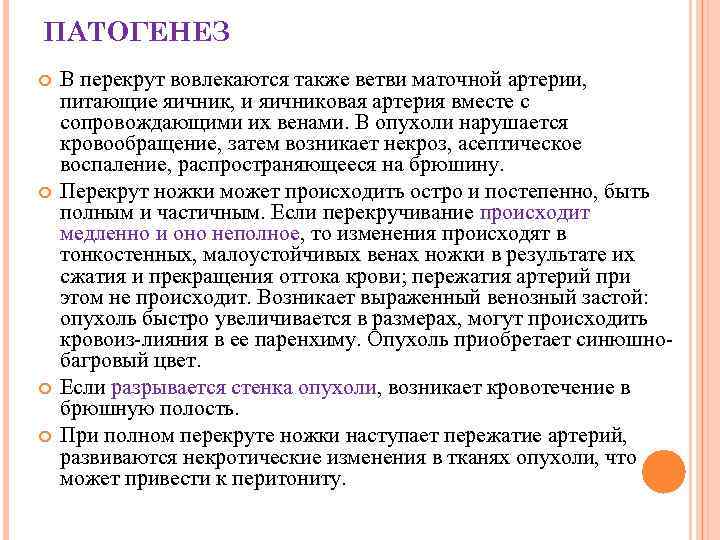 ПАТОГЕНЕЗ В перекрут вовлекаются также ветви маточной артерии, питающие яичник, и яичниковая артерия вместе