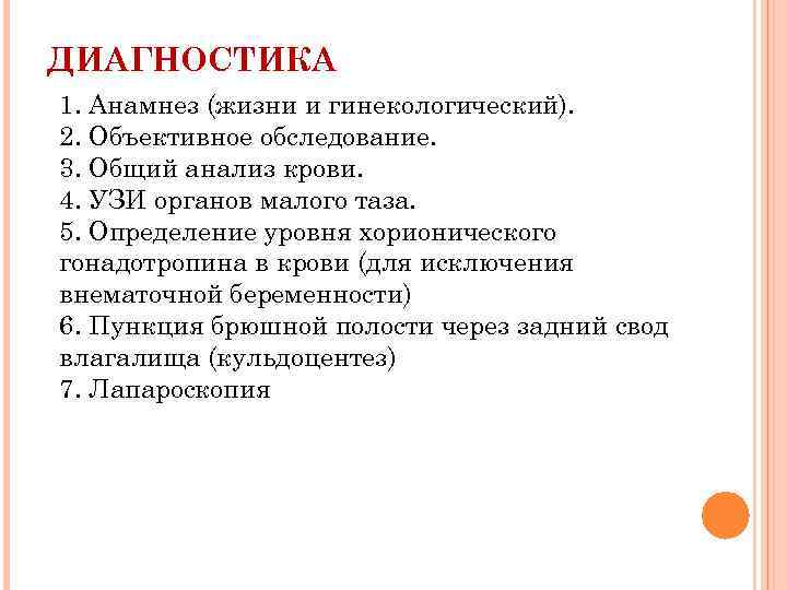 ДИАГНОСТИКА 1. Анамнез (жизни и гинекологический). 2. Объективное обследование. 3. Общий анализ крови. 4.