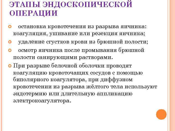 ЭТАПЫ ЭНДОСКОПИЧЕСКОЙ ОПЕРАЦИИ остановка кровотечения из разрыва яичника: коагуляция, ушивание или резекция яичника; удаление