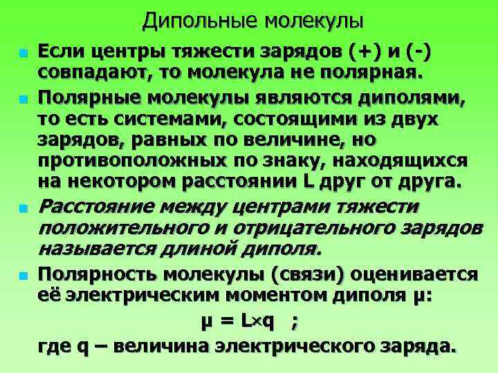 Дипольные молекулы n n Если центры тяжести зарядов (+) и (-) совпадают, то молекула