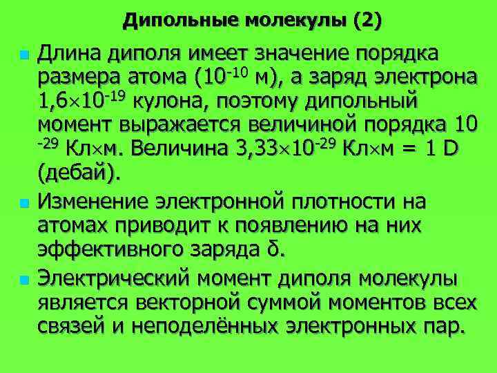 Дипольные молекулы (2) n n n Длина диполя имеет значение порядка размера атома (10