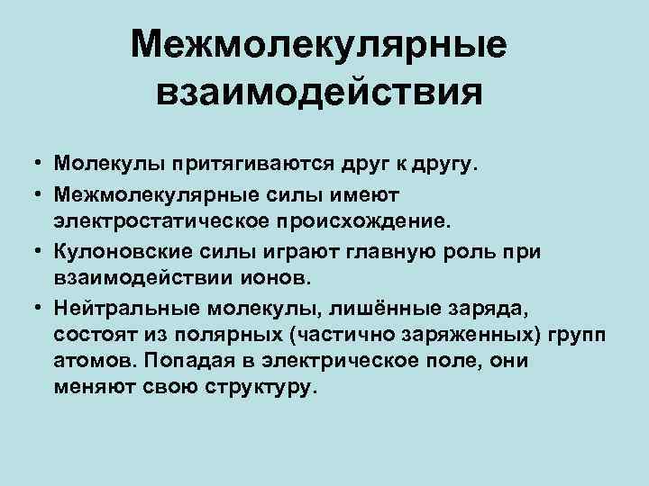 Межмолекулярное взаимодействие. Меж малекулярные взаимодействия. Силы межмолекулярного взаимодействия. Стлв межиолекулярного взаимодействия. Силы и энергия межмолекулярного взаимодействия.