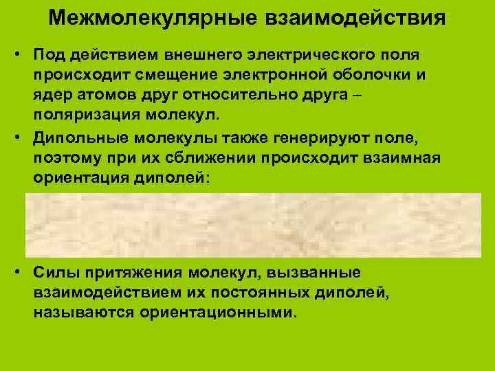 Межмолекулярные взаимодействия • Под действием внешнего электрического поля происходит смещение электронной оболочки и ядер