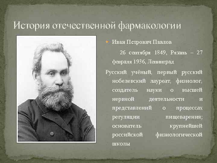 История отечественной фармакологии Иван Петрович Павлов 26 сентября 1849, Рязань – 27 февраля 1936,