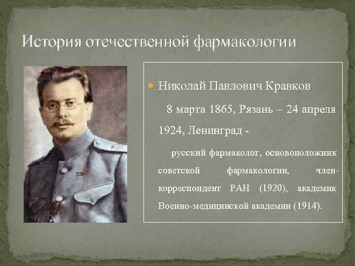 История отечественной фармакологии Николай Павлович Кравков 8 марта 1865, Рязань – 24 апреля 1924,