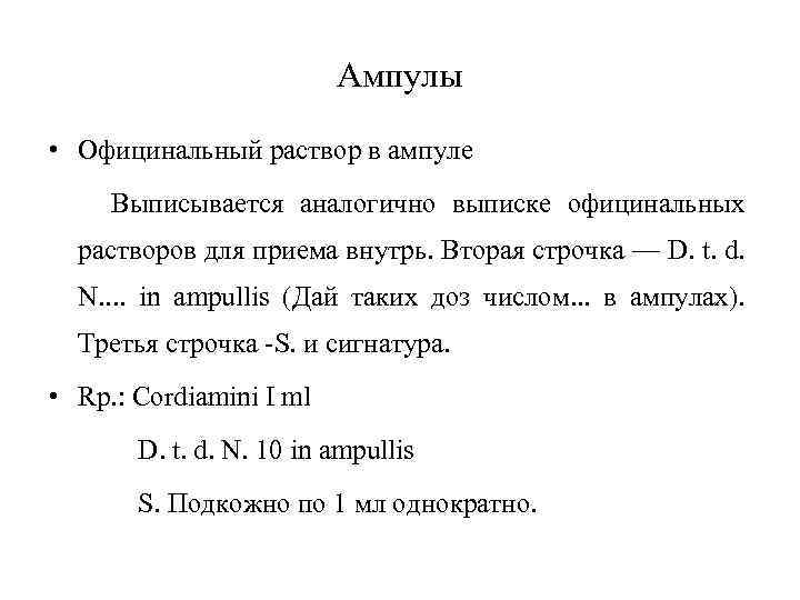 Ампулы • Официнальный раствор в ампуле Выписывается аналогично выписке официнальных растворов для приема внутрь.