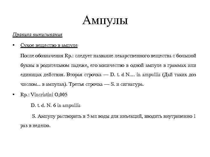 Ампулы Правила выписывания • Сухое вещество в ампуле После обозначения Rp. : следует название