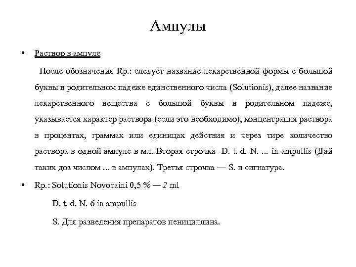 Ампулы • Раствор в ампуле После обозначения Rp. : следует название лекарственной формы с