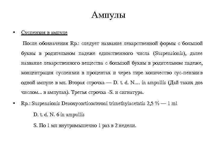 Ампулы • Суспензия в ампуле После обозначения Rp. : следует название лекарственной формы с