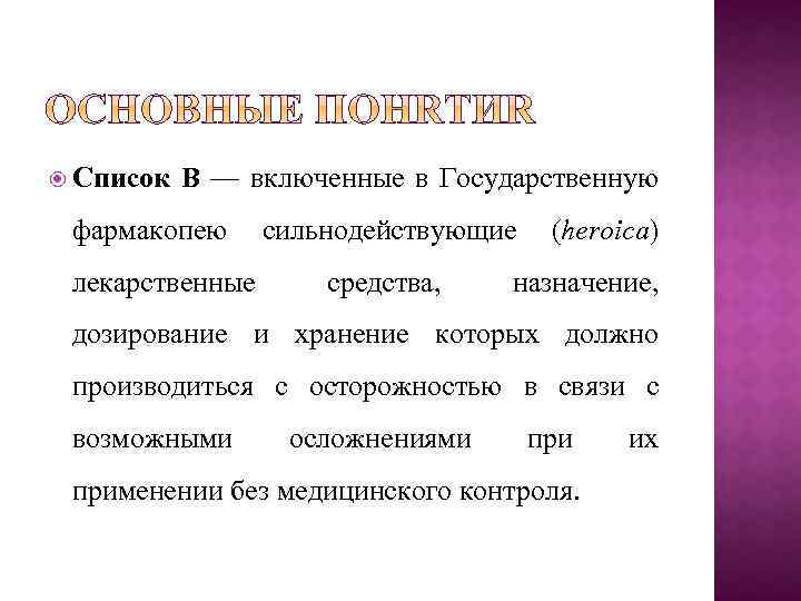  Список В — включенные в Государственную фармакопею сильнодействующие (heroica) лекарственные средства, назначение, дозирование