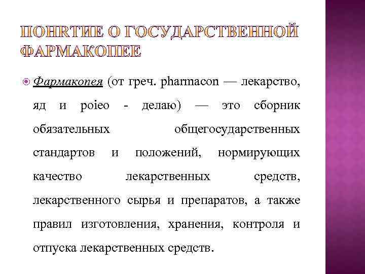  Фармакопея (от греч. pharmacon — лекарство, яд и poieo - делаю) — это