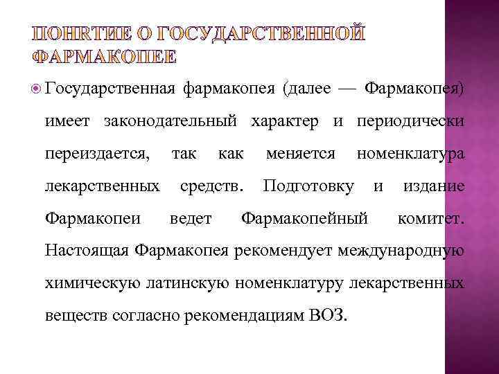 Гф xiii. Государственная фармакопея. Государственная фармакопея РФ. Номенклатура лекарственных средств. Фармакопея это определение.