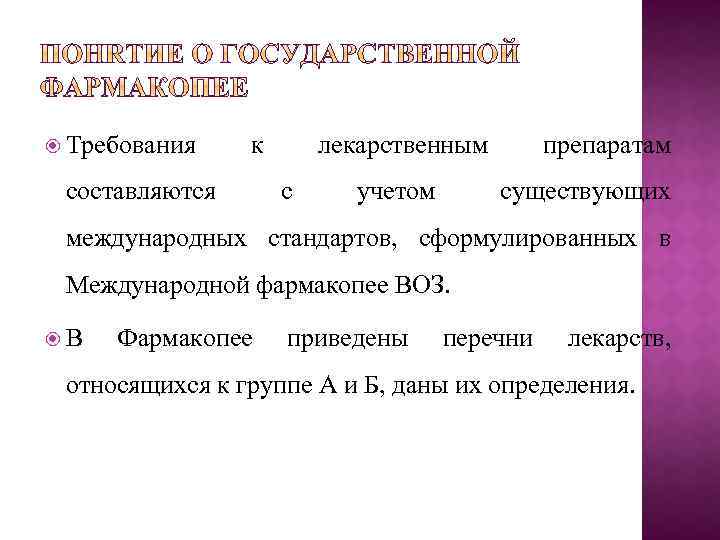  Требования к составляются лекарственным с учетом препаратам существующих международных стандартов, сформулированных в Международной