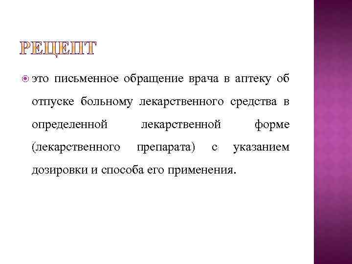  это письменное обращение врача в аптеку об отпуске больному лекарственного средства в определенной