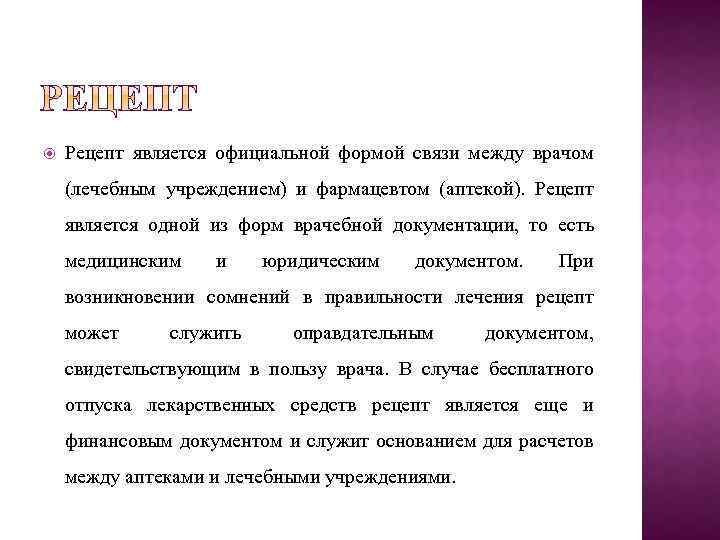  Рецепт является официальной формой связи между врачом (лечебным учреждением) и фармацевтом (аптекой). Рецепт