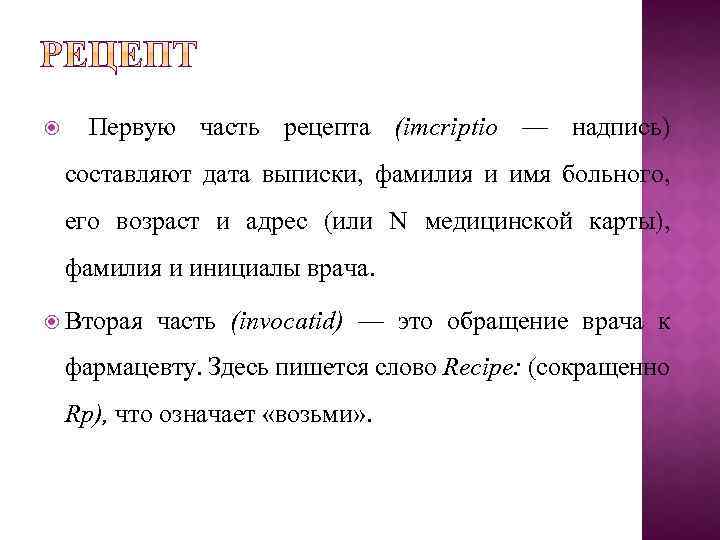  Первую часть рецепта (imcriptio — надпись) составляют дата выписки, фамилия и имя больного,