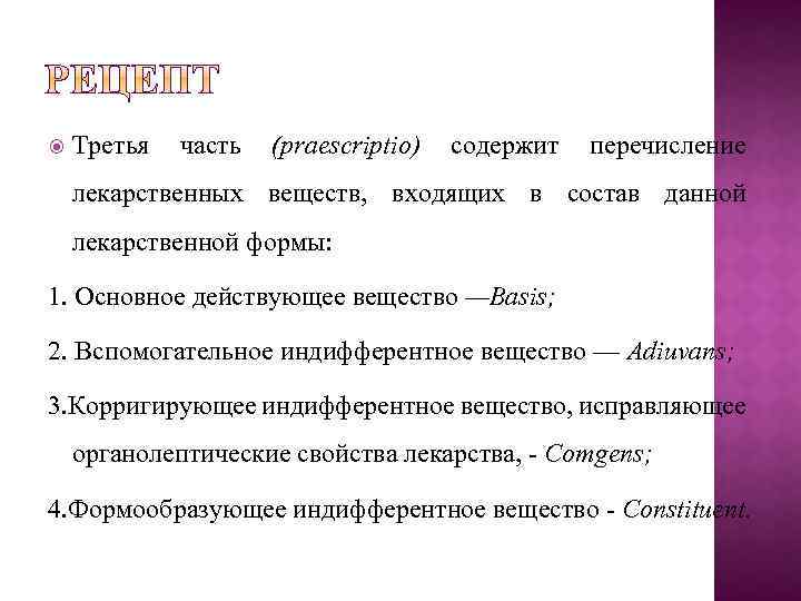  Третья часть (praescriptio) содержит перечисление лекарственных веществ, входящих в состав данной лекарственной формы: