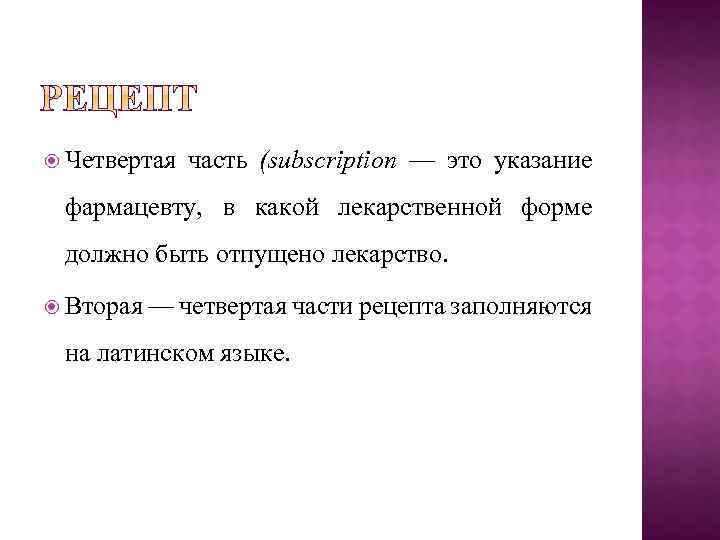  Четвертая часть (subscription — это указание фармацевту, в какой лекарственной форме должно быть