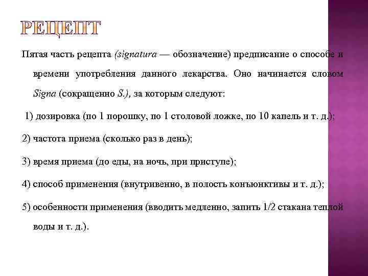 Пятая часть рецепта (signatura — обозначение) предписание о способе и времени употребления данного лекарства.