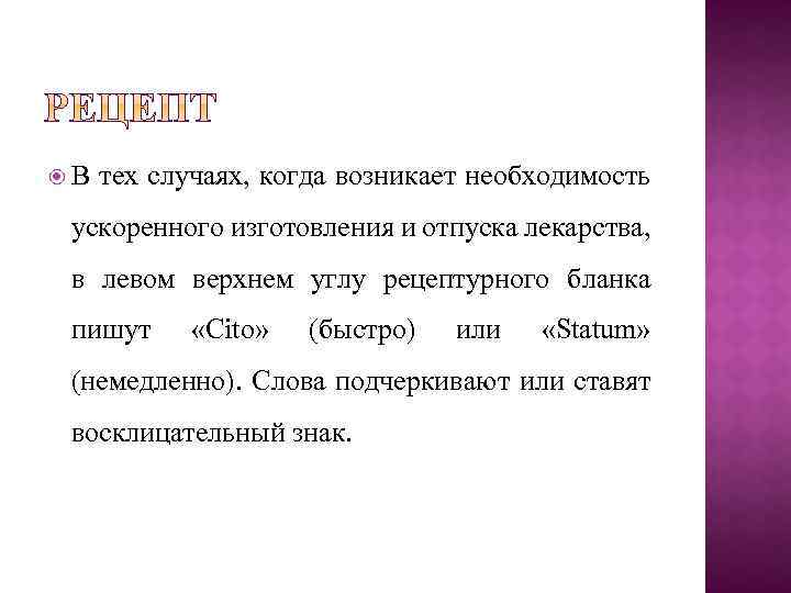  В тех случаях, когда возникает необходимость ускоренного изготовления и отпуска лекарства, в левом