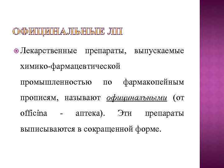  Лекарственные препараты, выпускаемые химико-фармацевтической промышленностью по фармакопейным прописям, называют официналъными (от officina -