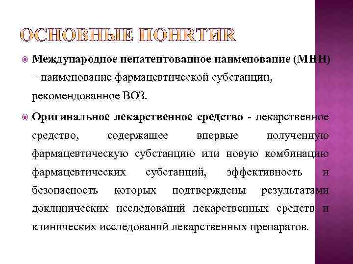 Мнн песни. Международное непатентованное название. Непатентованные лекарственные средства. МНН примеры.