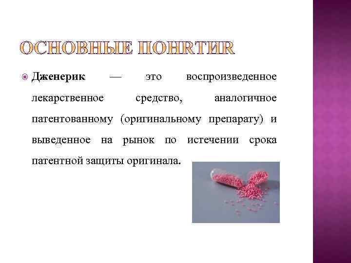  Дженерик лекарственное — это средство, воспроизведенное аналогичное патентованному (оригинальному препарату) и выведенное на