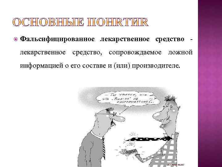  Фальсифицированное лекарственное средство - лекарственное средство, сопровождаемое ложной информацией о его составе и