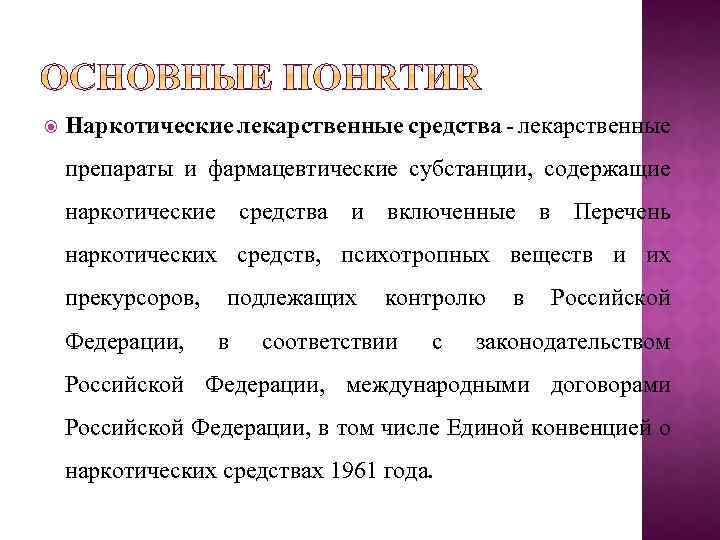  Наркотические лекарственные средства - лекарственные препараты и фармацевтические субстанции, содержащие наркотические средства и
