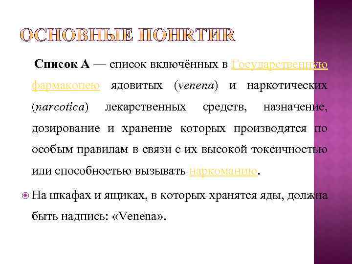 Список А — список включённых в Государственную фармакопею ядовитых (venena) и наркотических (narcotica) лекарственных