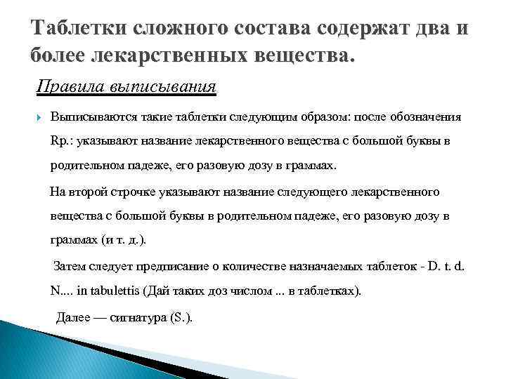 Таблетки сложного состава содержат два и более лекарственных вещества. Правила выписывания Выписываются такие таблетки