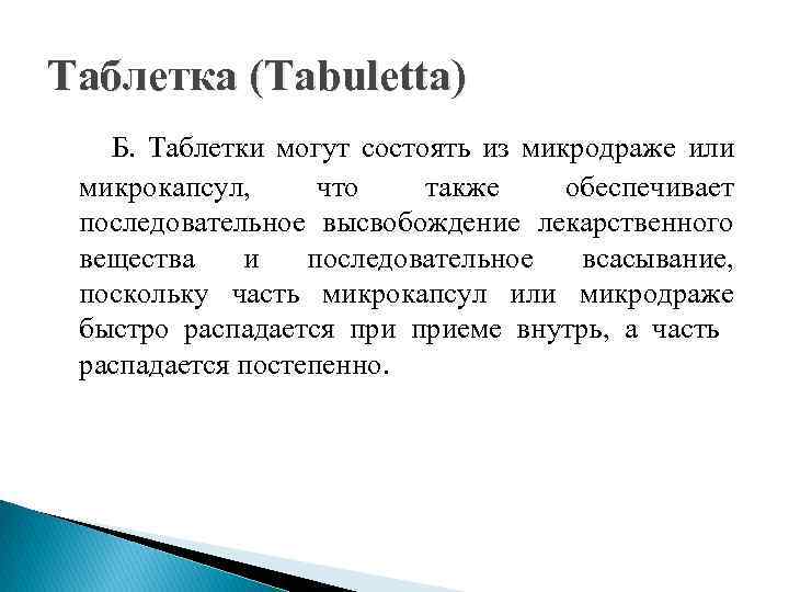 Таблетка (Tabuletta) Б. Таблетки могут состоять из микродраже или микрокапсул, что также обеспечивает последовательное