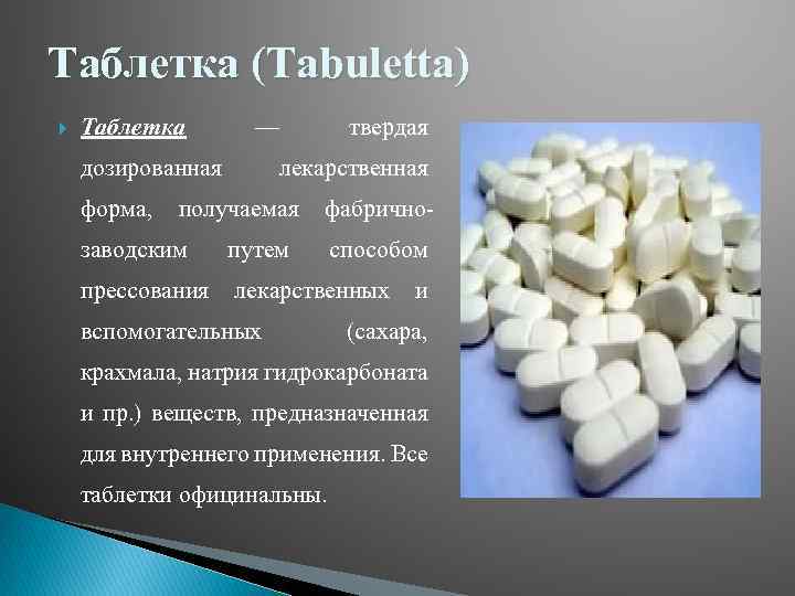 Как называется твердая. Твердые лекарственные формы. Таблетированная форма лекарства. Твердые лекарственные формы гранулы. Твердые лекарственные формы драже.