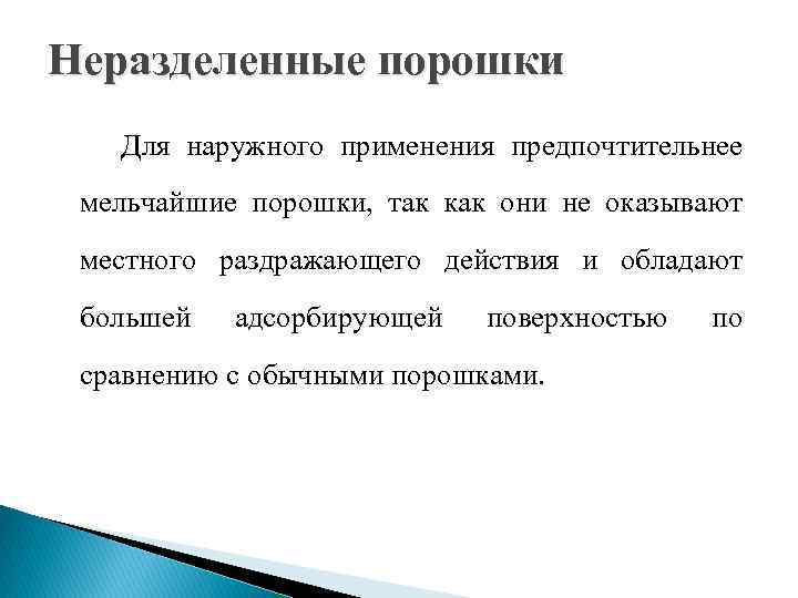 Неразделенные порошки Для наружного применения предпочтительнее мельчайшие порошки, так как они не оказывают местного