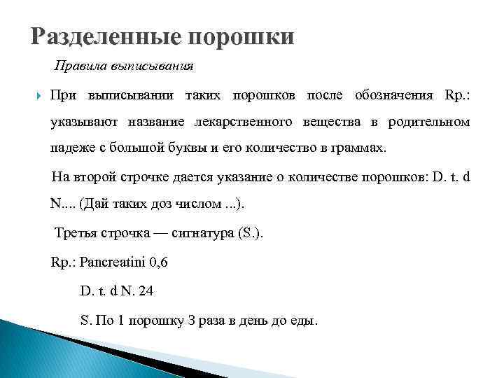 Правила выписывания рецептов. Правила выписывания порошков. Правила выписывания порошков в рецептах. Правила выписывания сложных порошков. Порошки выписывание.