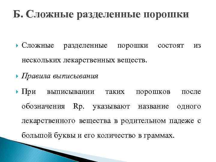 Б. Сложные разделенные порошки состоят из нескольких лекарственных веществ. Правила выписывания При выписывании обозначения
