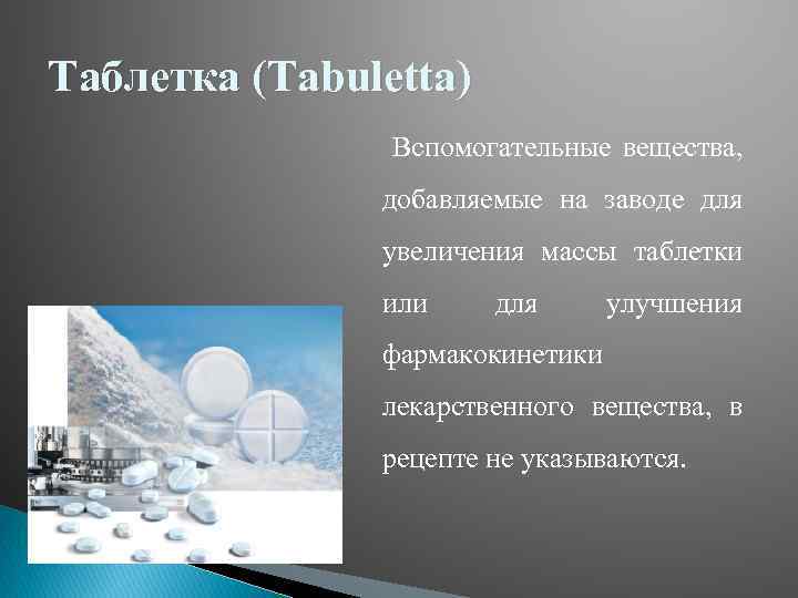 Таблетка (Tabuletta) Вспомогательные вещества, добавляемые на заводе для увеличения массы таблетки или для улучшения