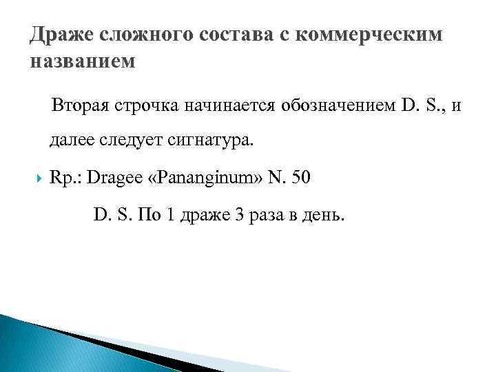 Драже сложного состава с коммерческим названием Вторая строчка начинается обозначением D. S. , и