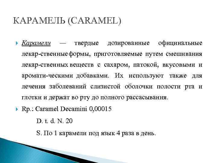 КАРАМЕЛЬ (CARAMEL) Карамели — твердые дозированные официнальные лекар ственные формы, приготовляемые путем смешивания лекар