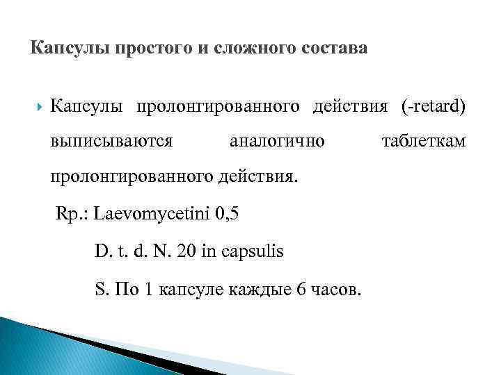 Капсулы простого и сложного состава Капсулы пролонгированного действия ( retard) выписываются аналогично пролонгированного действия.