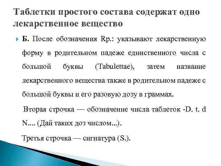 Таблетки простого состава содержат одно лекарственное вещество Б. После обозначения Rp. : указывают лекарственную
