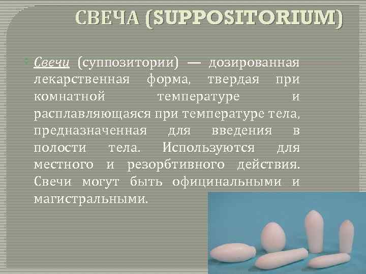 Суппозитории как лекарственная форма