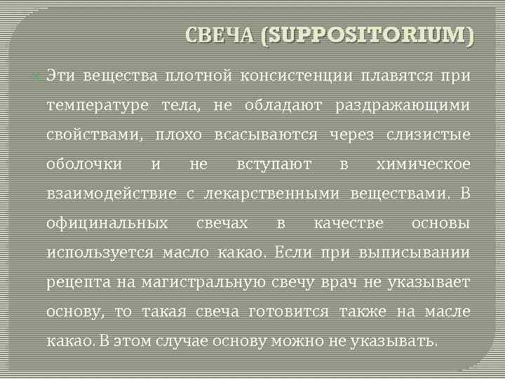 СВЕЧА (SUPPOSITORIUM) Эти вещества плотной консистенции плавятся при температуре тела, не обладают раздражающими свойствами,