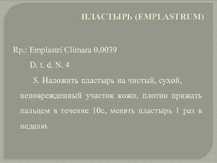 ПЛАСТЫРЬ (EMPLASTRUM) Rp. : Emplastri Climara 0, 0039 D. t. d. N. 4 S.