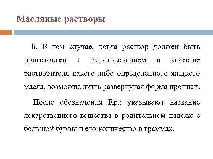 Раствор должен быть. Масляные растворы. Введение масляных растворов. Особенности масляных растворов. Масляные растворы это определение.