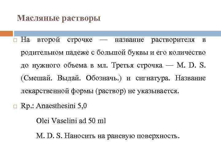 Масляные растворы На второй строчке — название растворителя в родительном падеже с большой буквы