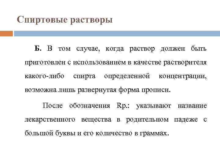 Применение спиртового раствора. Особенности применения спиртовых растворов. Особенности приготовления спиртовых растворов. Правила изготовления спиртовых растворов. Спиртовые растворы условия хранения.