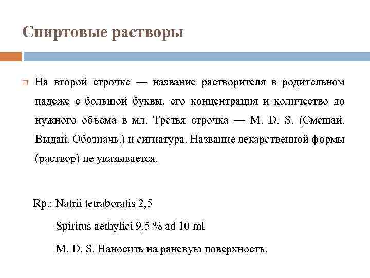 Спиртовые растворы На второй строчке — название растворителя в родительном падеже с большой буквы,