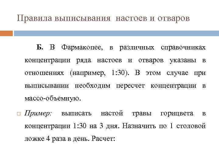 Правила выписывания твердых лекарственных форм. Правила выписывания настоев. Настои и отвары правила выписывания рецептов. Выписывание настоев и отваров.