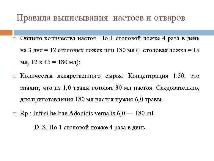 Правила выписывания настоев и отваров Общего количества настоя. По 1 столовой ложке 4 раза